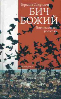 Книга Садулаев Г. Бич божий, 11-2128, Баград.рф